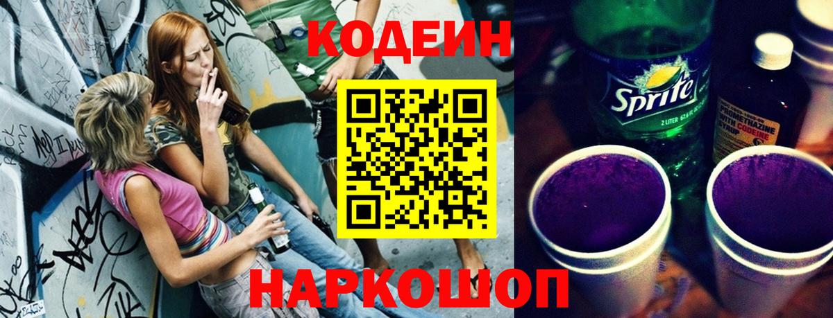 Codein Purple Drank Елизово